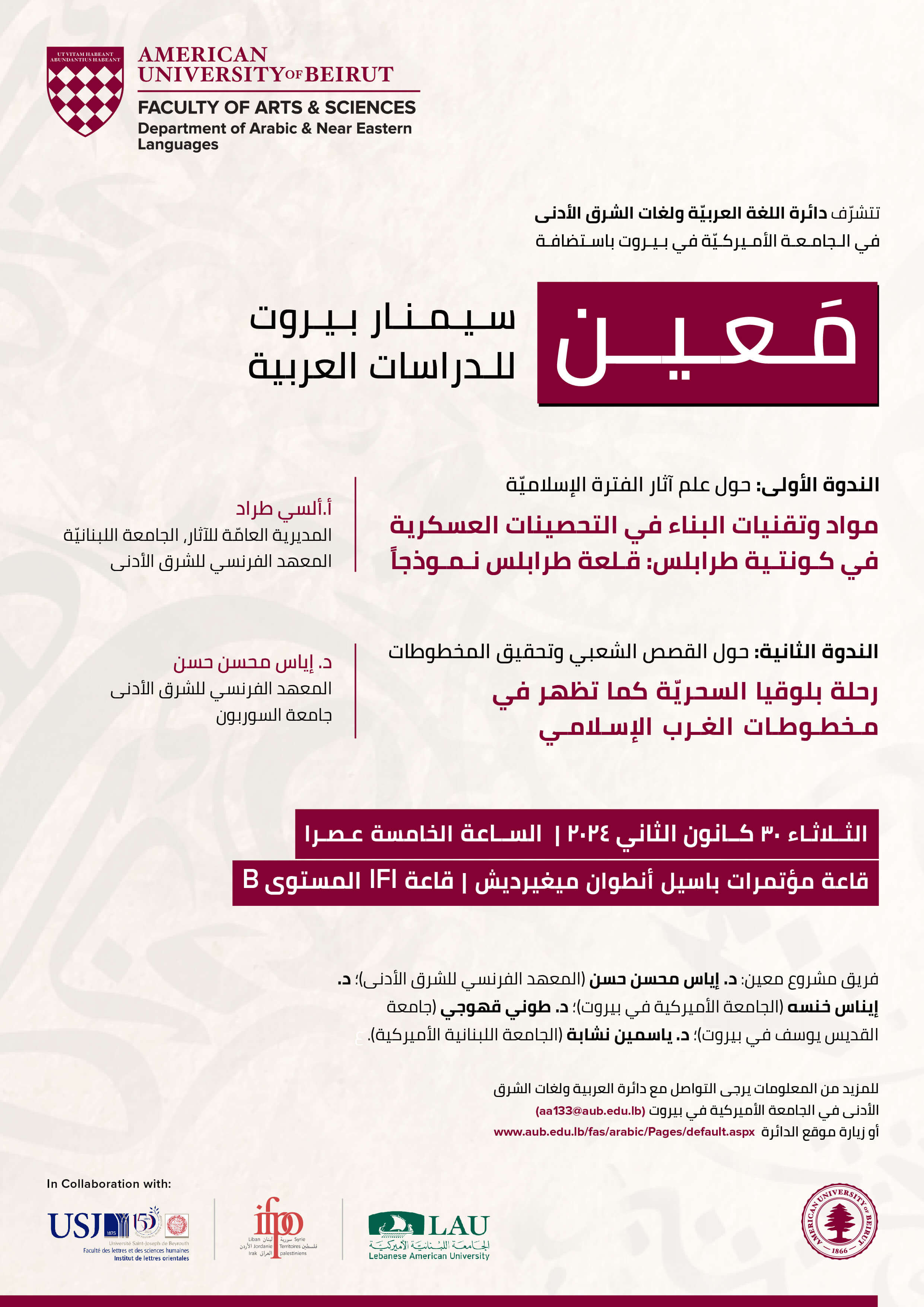 معين سـيـمـنـار بـيـروت للدراسات العربية- First Event_Emailer.jpg