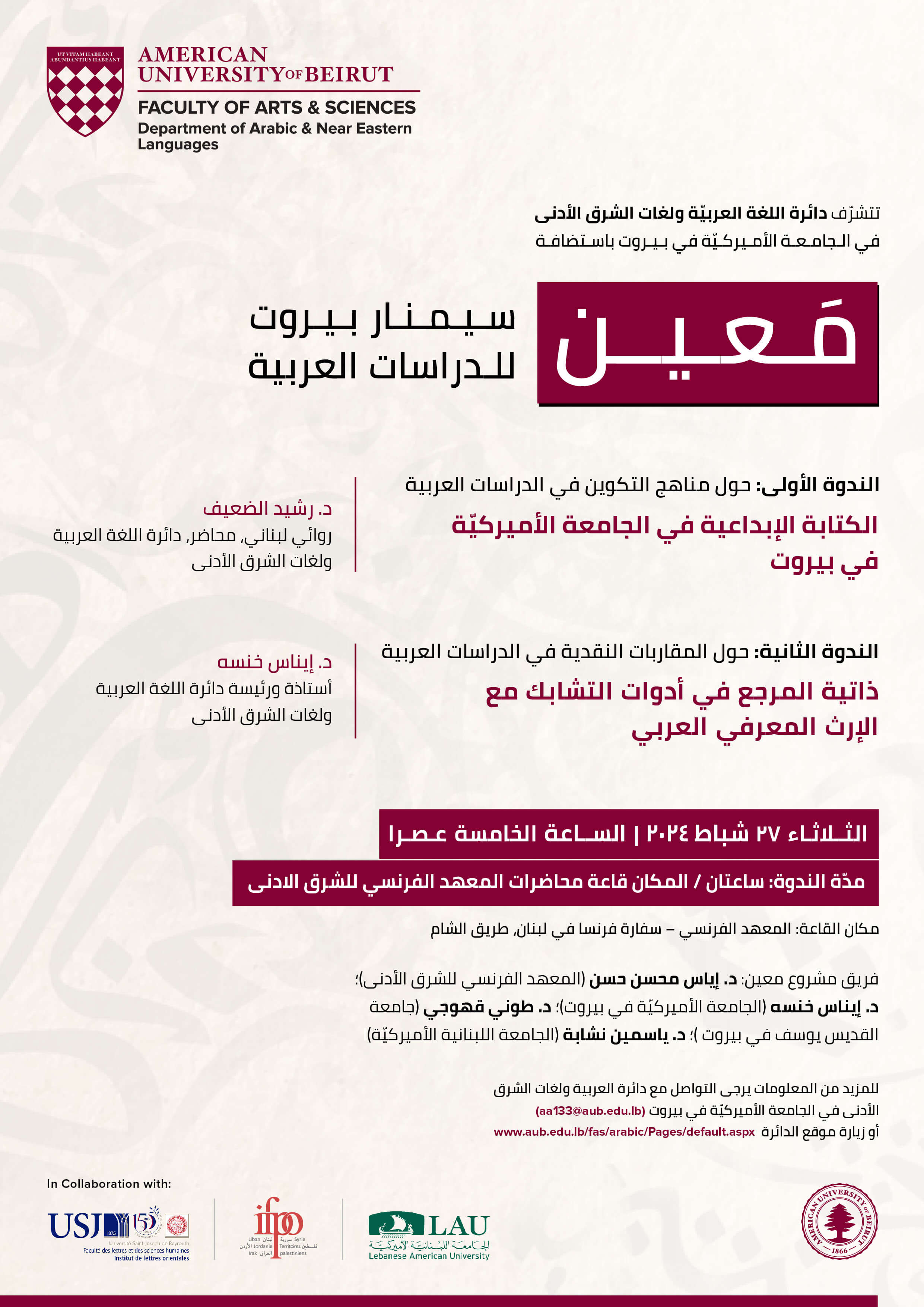 معين سـيـمـنـار بـيـروت للدراسات العربية- Second Event_Emailer.jpg